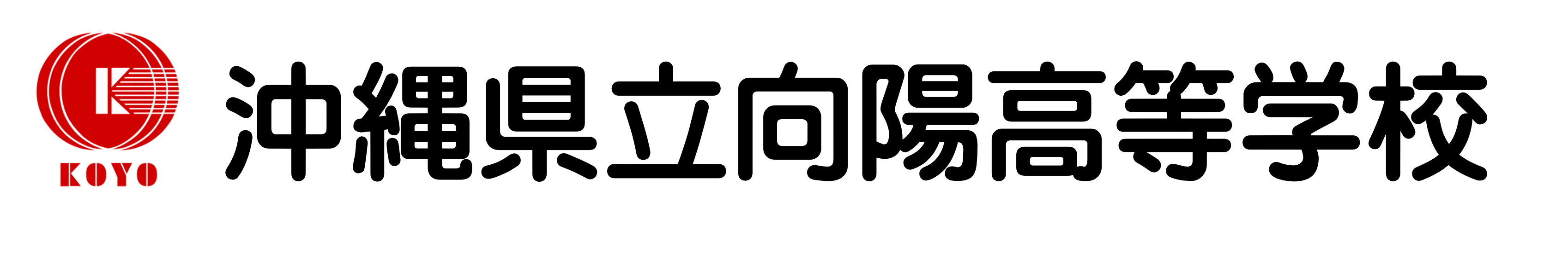 沖縄県立向陽高等学校